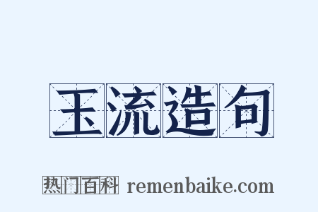 玉流造句是什么意思的图片